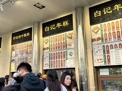 -清真·白记年糕(牛街北口店)