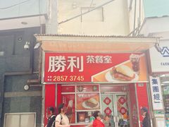 门面-胜利茶餐室