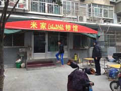 门面-米家清真糁馆(农大店)