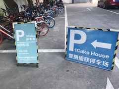 -1Cake壹刻蛋糕(奥体公园味觉艺术馆店)
