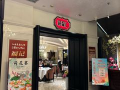 -福记饭店(青果巷店)
