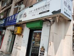 门面-津椰本·海南正宗椰奶清补凉(店一店)