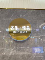 -名作·臻美Hair SaLon