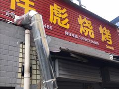 -小胡子祥彪烧烤(北湖总店)