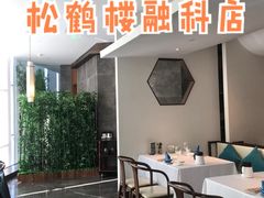 -松鹤楼·非遗·苏帮菜(融科店)