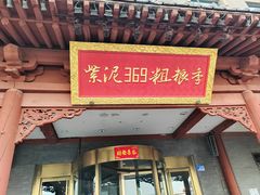 -紫泥369粗粮季(鼓楼店)