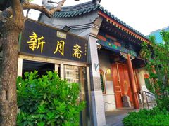 门面-新月斋(豆瓣胡同店)