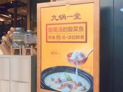 -九锅一堂酸菜鱼(新南凯德直营店)
