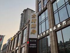 -LA合时健身4PMFIT(花桥旗舰店)