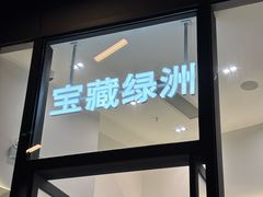 -宝藏绿洲(万象前海店)