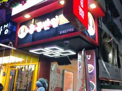 -香港饭店0410(弘大店)