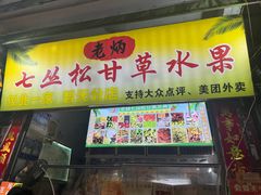 -老炳·七丛松甘草水果