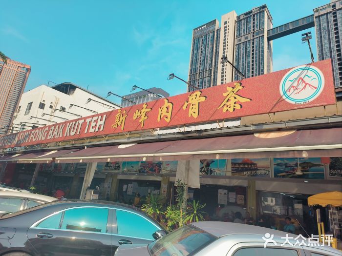 新峰肉骨茶图片