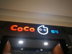 门面-CoCo都可(合生汇店)
