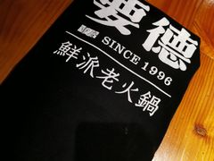 -要德火锅(鼓楼店)