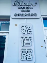 -黎蓓露·徒手骨雕蛋白抗衰·调肤管理