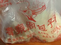 -清泉阁包子铺(中山路店)