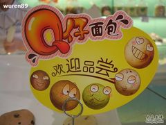 Q仔-好利来(东四店)