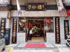 门面-子曰禮·茶居(端州星光礼誉店)