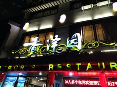 -东吴面馆(十全街店)