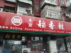 门面-稻香村金沟河第33营业部