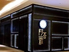 -阿吾罗日本料理(K11艺术中心店)