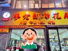-廖老妈蹄花店(人民公园陕西街259号店)