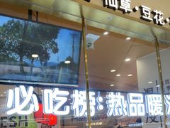 -鲜芋仙(番禺万达广场店)