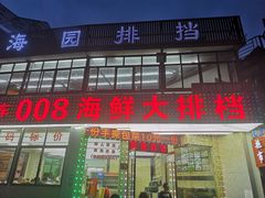 -008海鲜排档(朱家尖2号店)