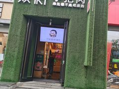 门面-蒙料·手把肉(望京店)