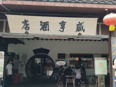 -咸亨酒店•非遗绍兴菜•中华老字号(堂吃餐厅)