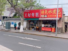 门面-厚富香面食店王好炸糕(延安路店)