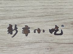 -新丰小吃(中山中路分店)