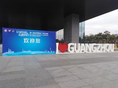 -广州市城市规划展览中心