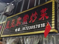 门面-味老大土碗菜(中山三路店)