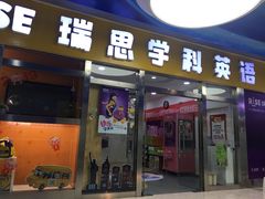 -瑞思少儿中心·少儿英语素养启蒙(勒泰直营校区)