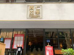 门面-同仁四季椰子鸡(福田东园总店)