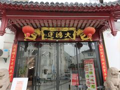 -大鸿运酒店·苏州菜·松鼠桂鱼(观前街店)