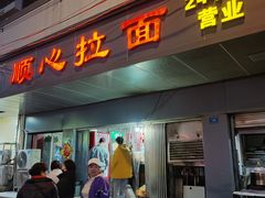 门面-顺心拉面馆(马道街店)