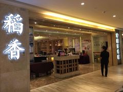 门面-稻香酒家·33年老字号·港式粤菜(富邦中心店)