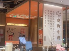 -川堂风·跷脚牛肉·乐山爆炒(宝山日月光店)
