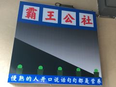-霸王虾·小龙虾香辣蟹(玉林店)