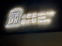 -小团圆糖水铺(襄阳南路店)