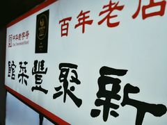 -新聚丰菜馆(太监弄店)