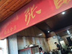 门面-张醪糟
