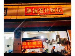 -胖娃滋补蹄花