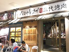 门面-三代烤肉(保利广场店)