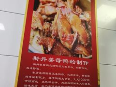 -斯丹姜母鸭·古法干香(涂门街总店)