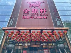-金鼎轩(亚运村店)