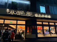 -小潘记鸭血粉丝汤
